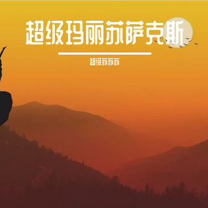 东北老头和老太还操逼
